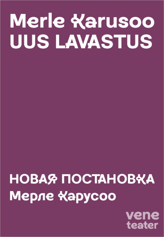 Merle Karusoo uus lavastus / Новая постановка Мерле Карусоо / Vene Teater / Esietendus