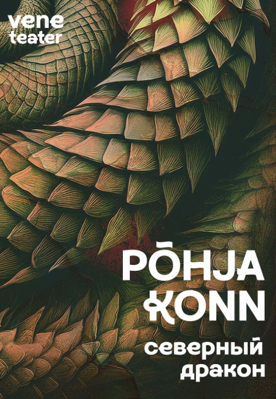 Põhja konn / Северный дракон / Vene Teater / Esietendus