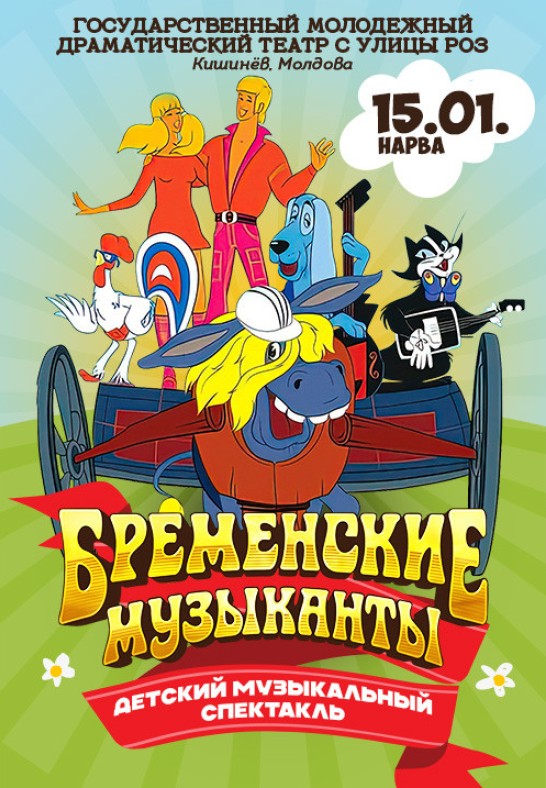 Bremeni Linna Moosekandid / Бременские Музыканты