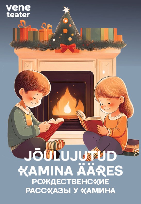 Jõulujutud kamina ääres / Рождественские рассказы у камина / Rugodiv, Narva / Vene Teater