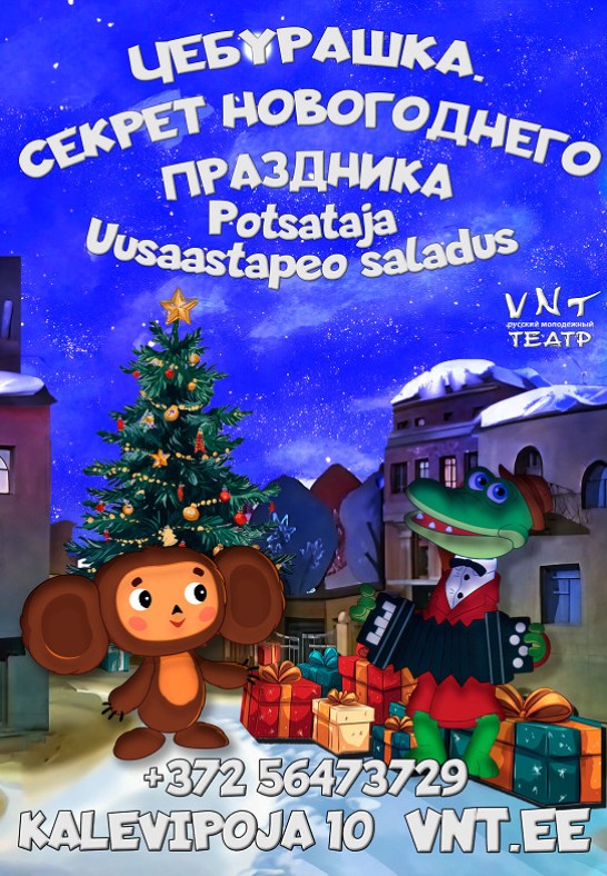 Potsataja. Uusaastapeo saladus / Чебурашка. Секрет новогоднего празника / Vene Noorsooteater