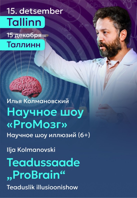 Teaduslik illusioonishow: Ilja Kolmanovski ''ProBrain'' / Илья Колмановский. Научное шоу ''ProМозг''