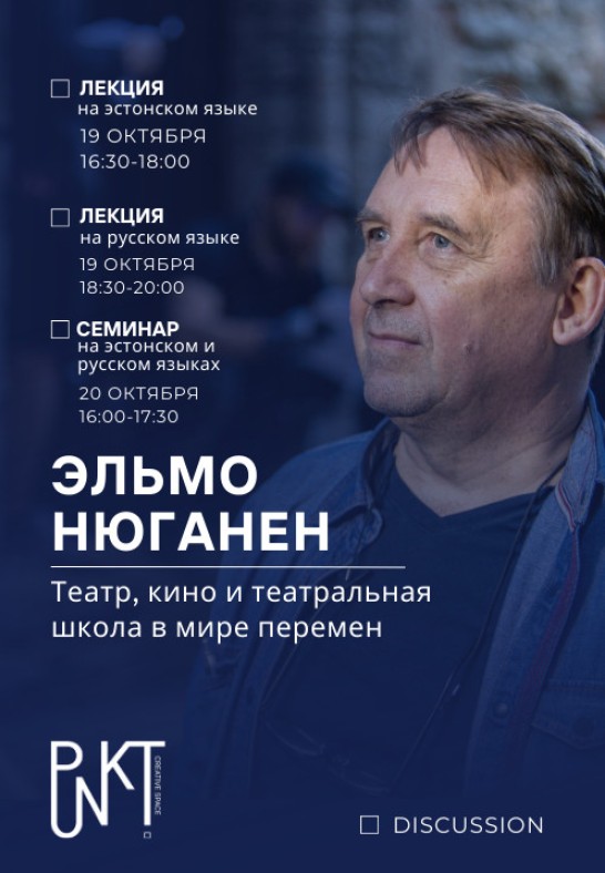 Эльмо Нюганен. Театр, кино и театральная школа в мире перемен. / На русском. Elmo Nüganen. Teater, film ja teatrikool muutuste maailmas. / Vene keeles