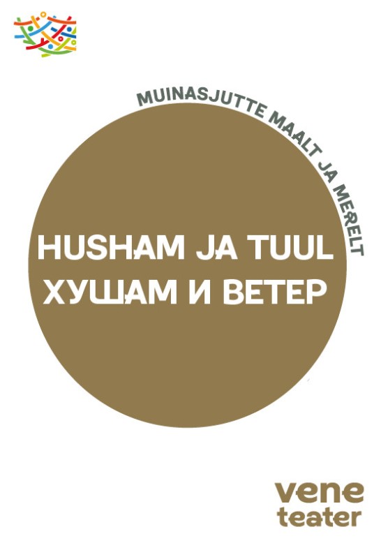 Muinasjutte maalt ja merelt. Husham ja tuul / С миру по сказке. Хушам и ветер / Vene Teater