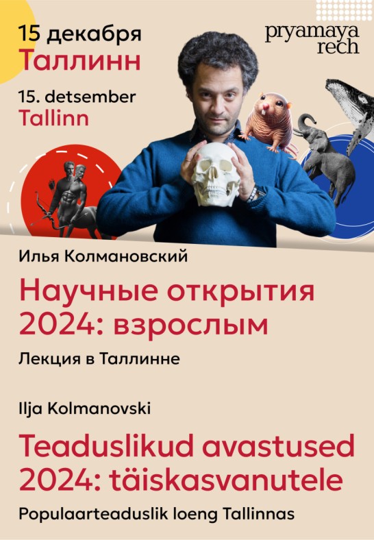 Ilja Kolmanovski: Teaduslikud avastused 2024 täiskasvanutele / Илья Колмановский. Научные открытия 2024: взрослым. Лекция в Таллинне