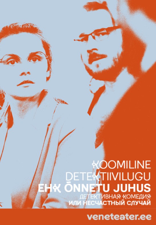 Koomiline detektiivilugu või õnnetu juhus / Детективная комедия, или Несчастный случай / Vene Teater