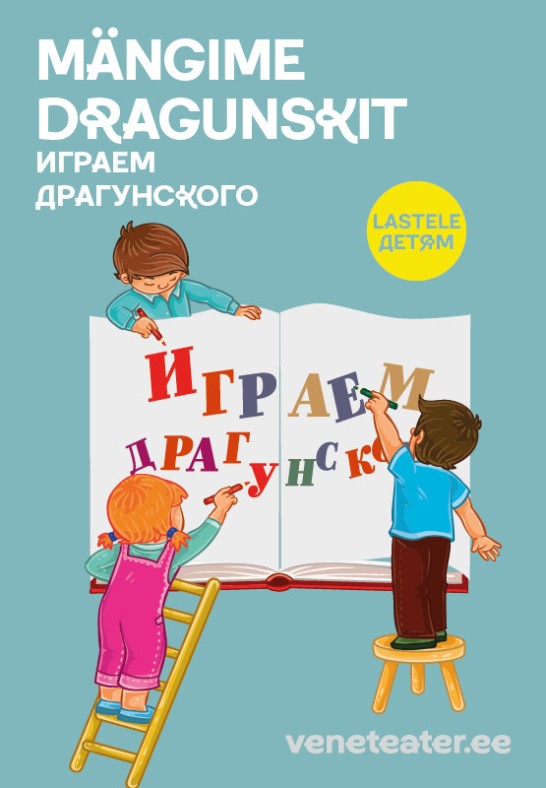 Mängime Dragunskit / Играем Драгунского