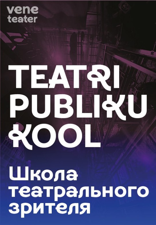 Teatripubliku Kool / Школа театрального зрителя / Vene Teater