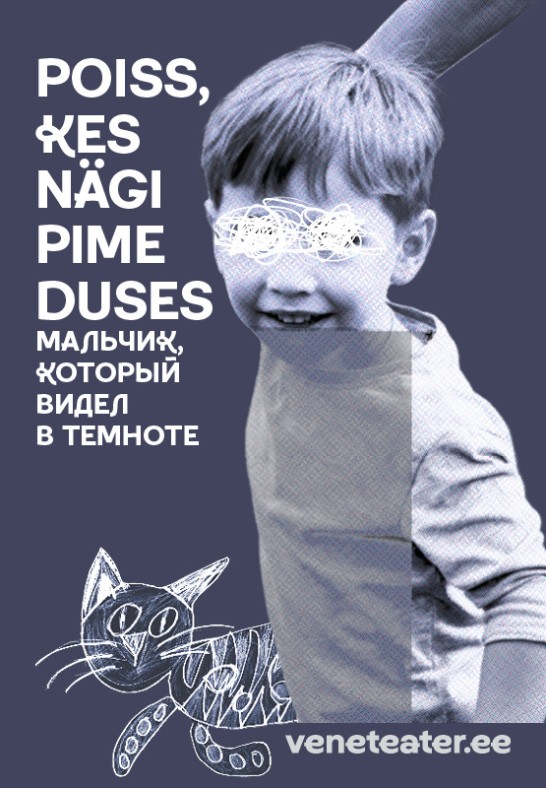 Poiss, kes nägi pimeduses / Мальчик, который видел в темноте / Vene Teater