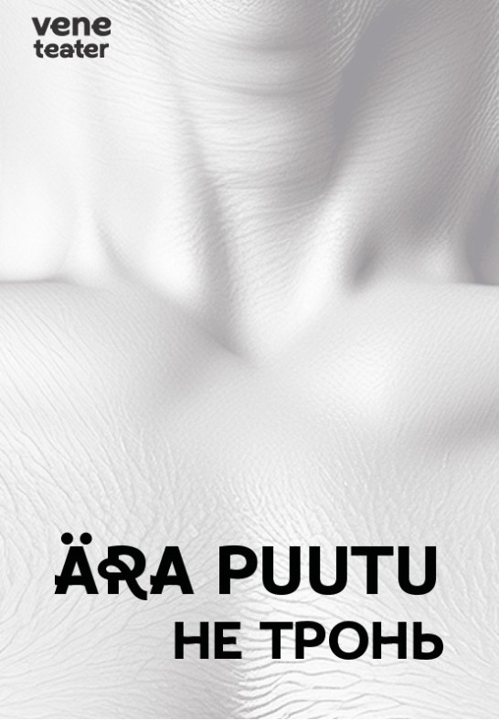 Ära puutu / Не тронь / Vene Teater