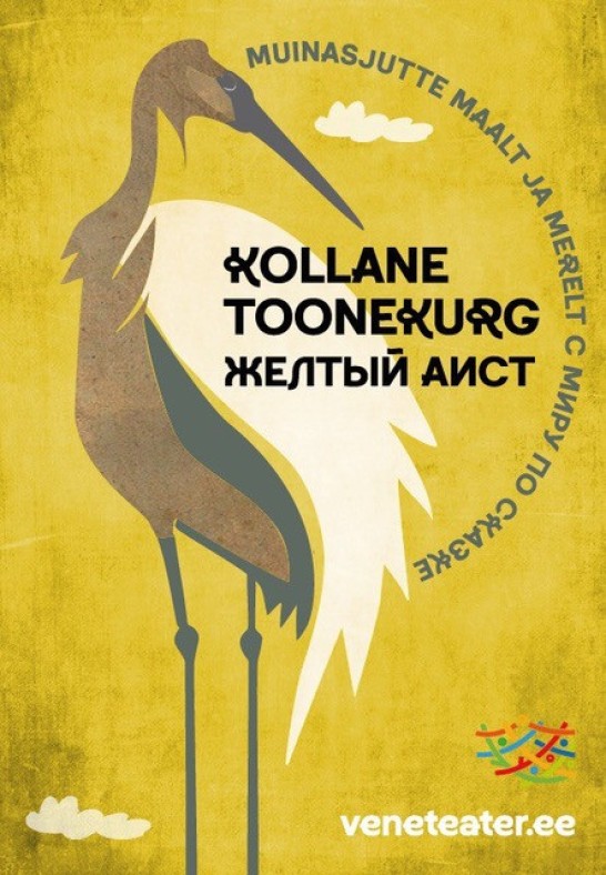 Muinasjutte maalt ja merelt. Kollane toonekurg / С миру по сказке. Желтый аист /  Vene Teater / Asendus 22.02 / Перенос с 22.02.25