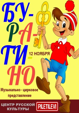 Афиша буратино нарисовать